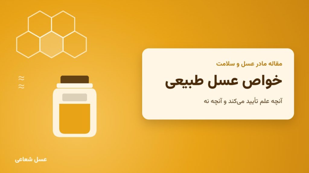 خواص عسل طبیعی؛ شیشه عسل و شان عسل روی زمینه کهربایی