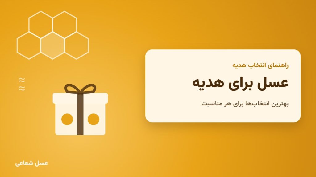 هدیه عسل؛ جعبه هدیه و شان عسل روی زمینه کهربایی