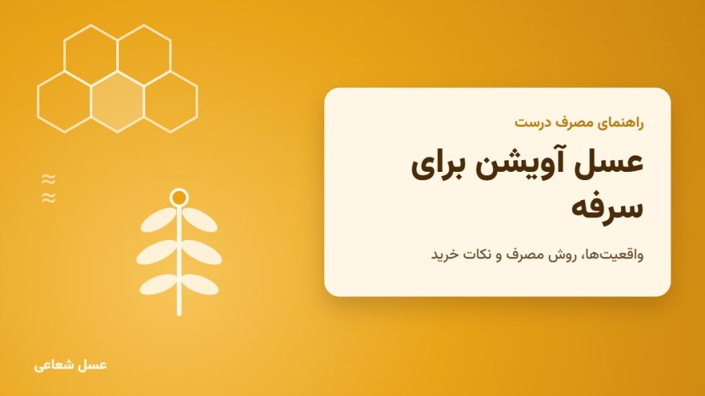 عسل آویشن برای سرفه؛ شاخه آویشن و شان عسل روی زمینه کهربایی